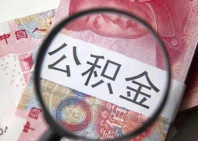 乐陵异地购房北京公积金提取流程（异地购房北京公积金提取流程图）